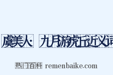 虞美人·九月游虎丘近义词是什么意思的图片
